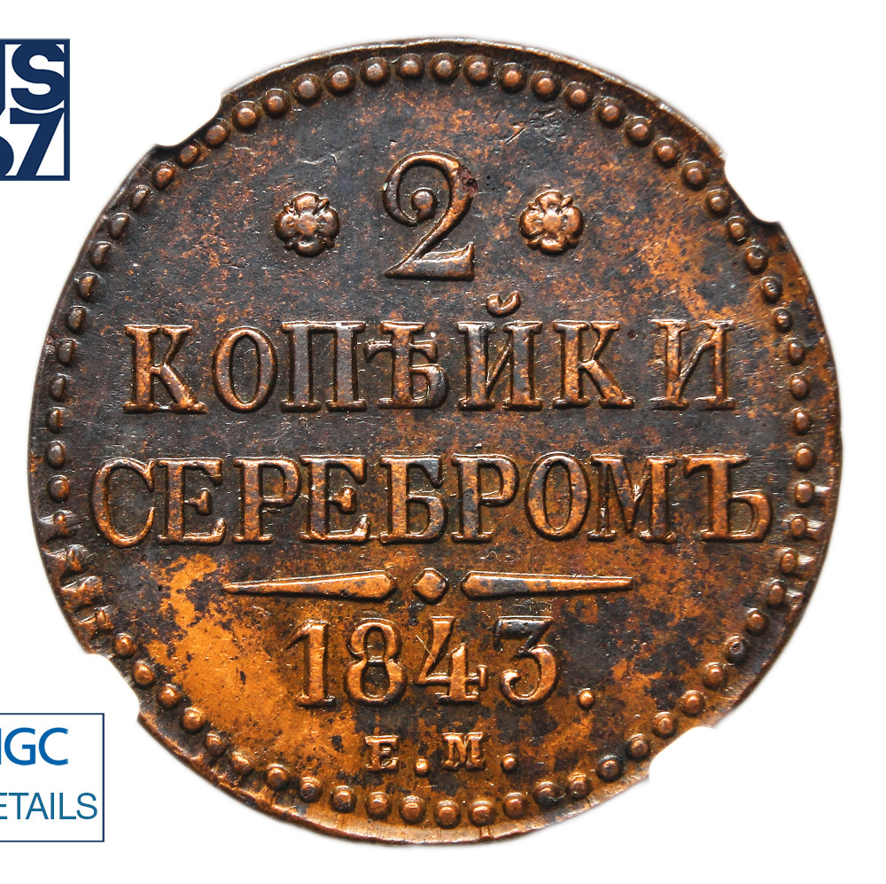 2 копейки 1843 года