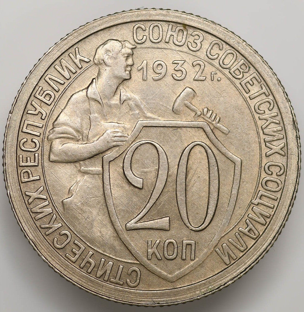 20 копеек 1932 года