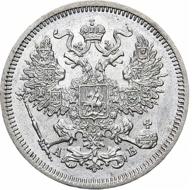 20 копеек 1863 года