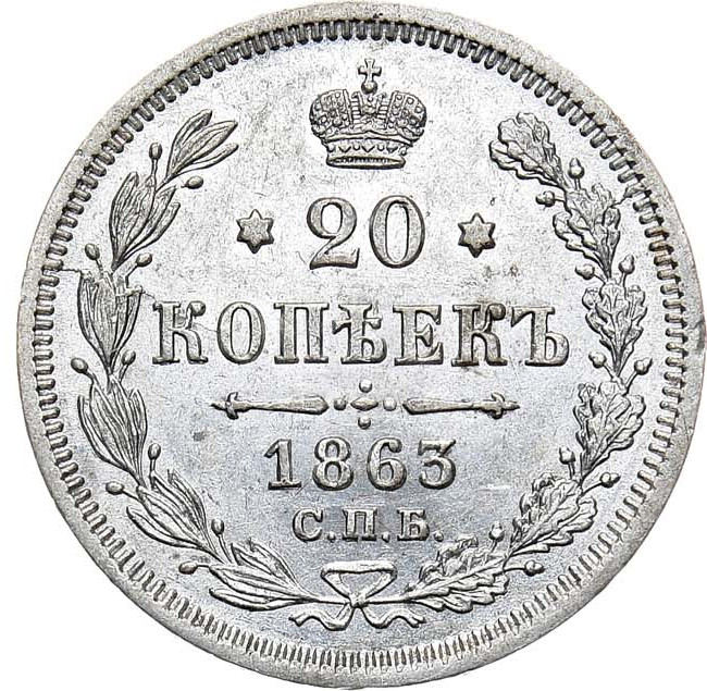 20 копеек 1863 года