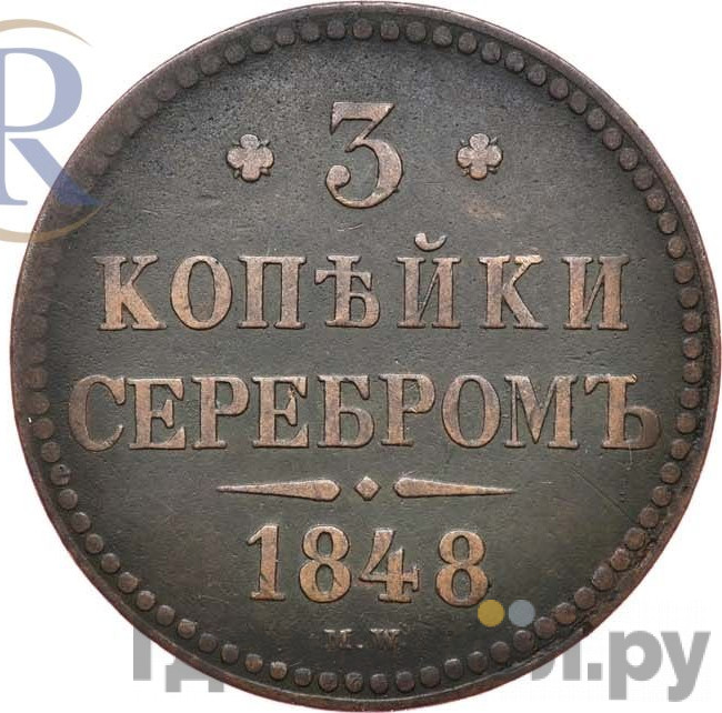 3 копейки 1848 года МW