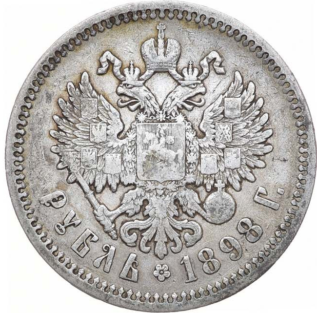 1 рубль 1898 года