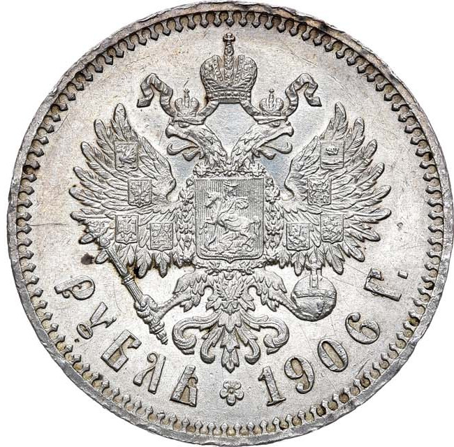 1 рубль 1906 года ЭБ