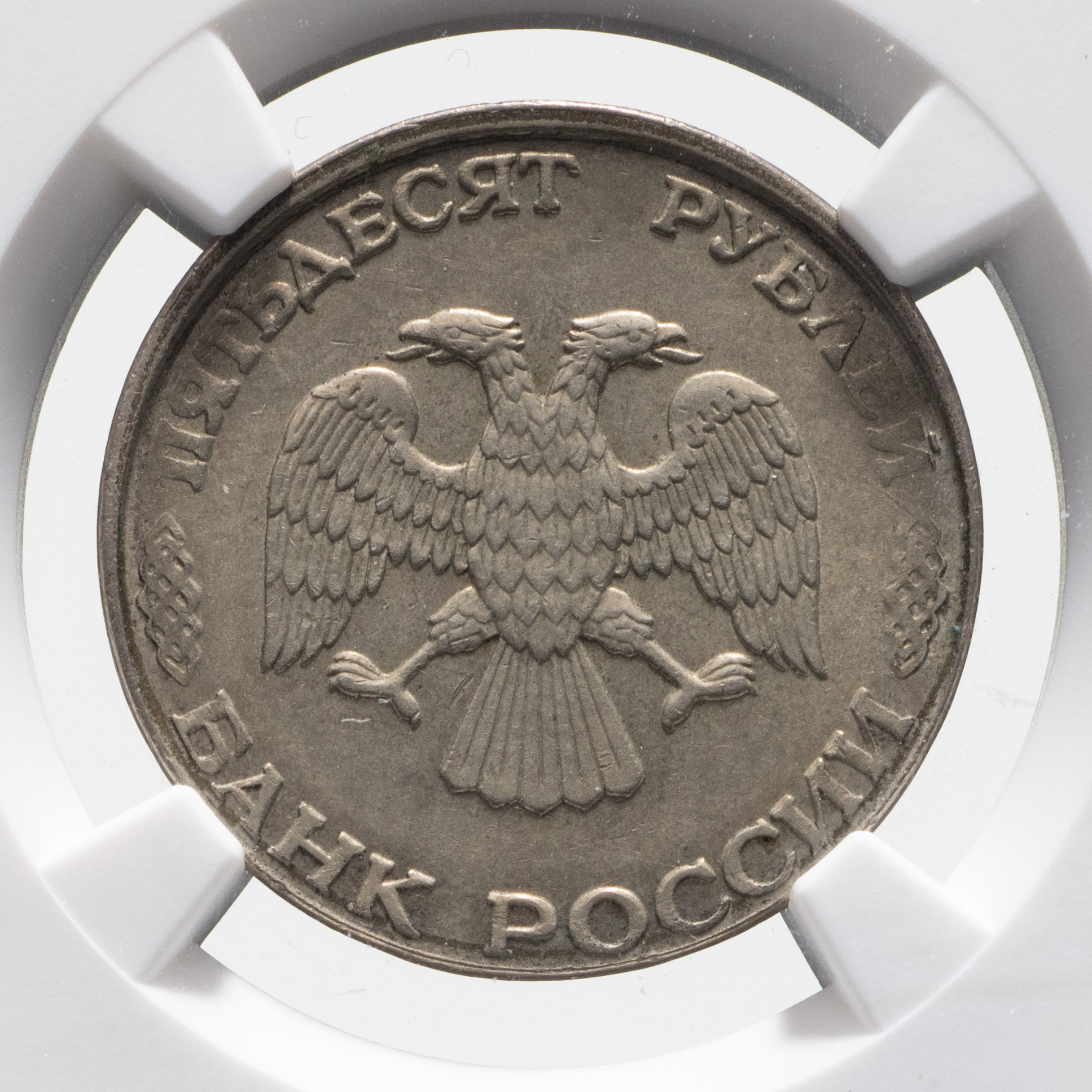 50 рублей 1993 года