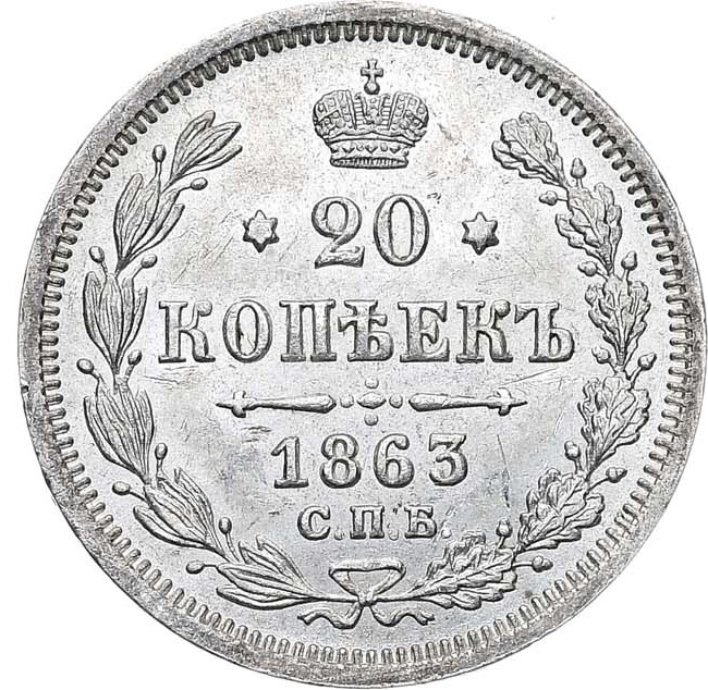 20 копеек 1863 года