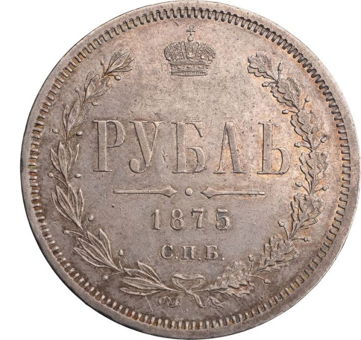 1 рубль 1875 года СПБ НI