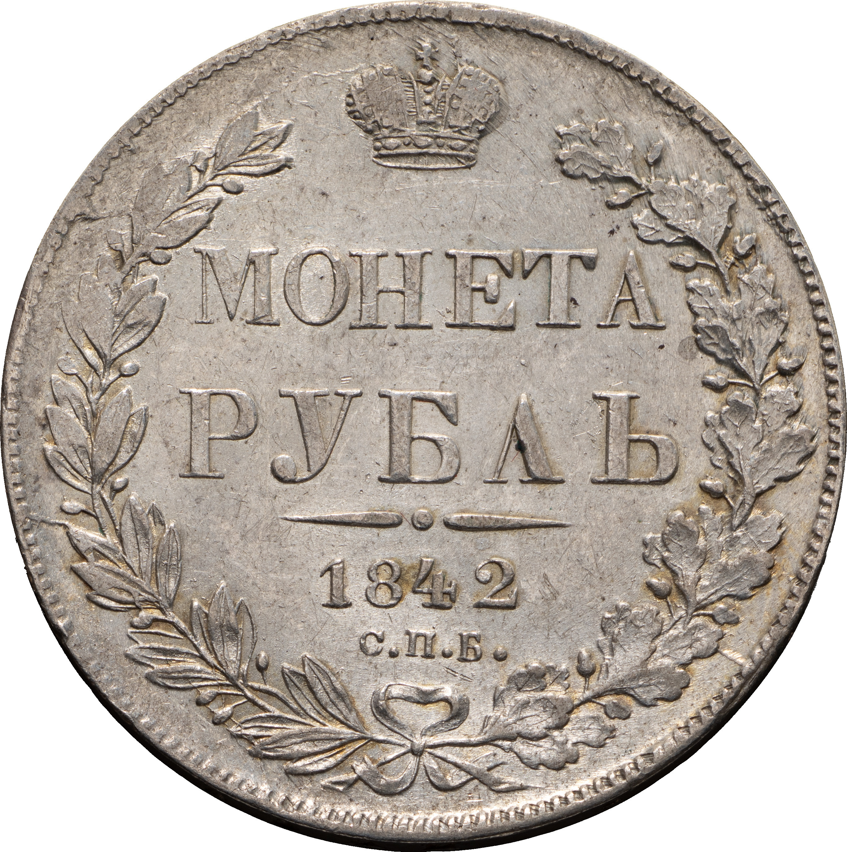 1 рубль 1842 года