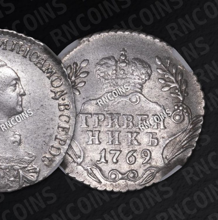 Гривенник 1769 года