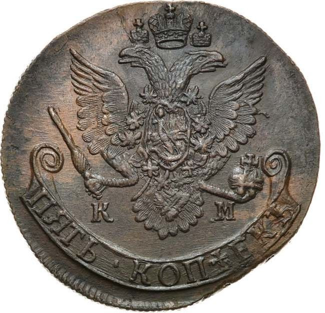 5 копеек 1784 года