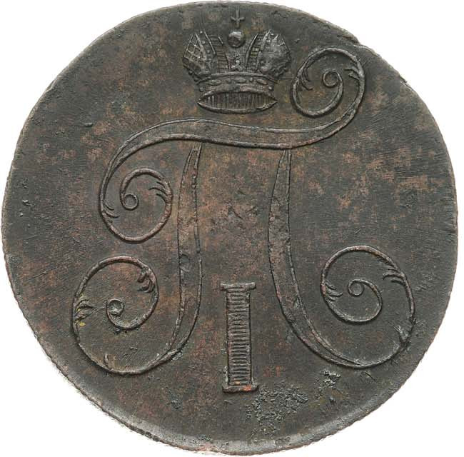 2 копейки 1801 года