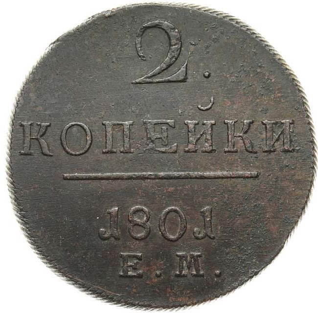 2 копейки 1801 года