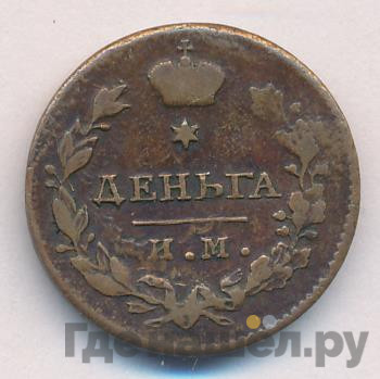 Деньга 1813 года