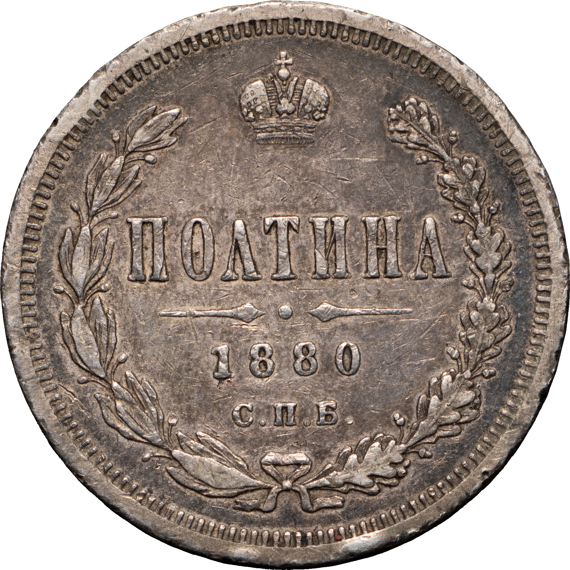 Полтина 1880 года СПБ НФ