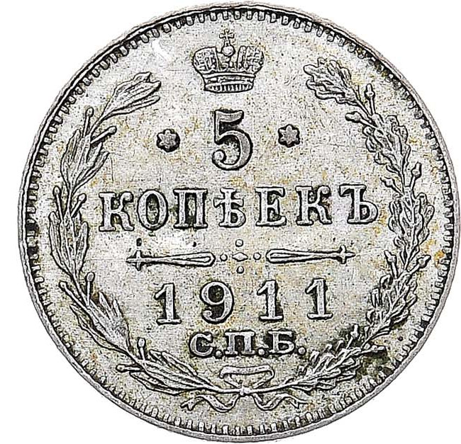 5 копеек 1911 года