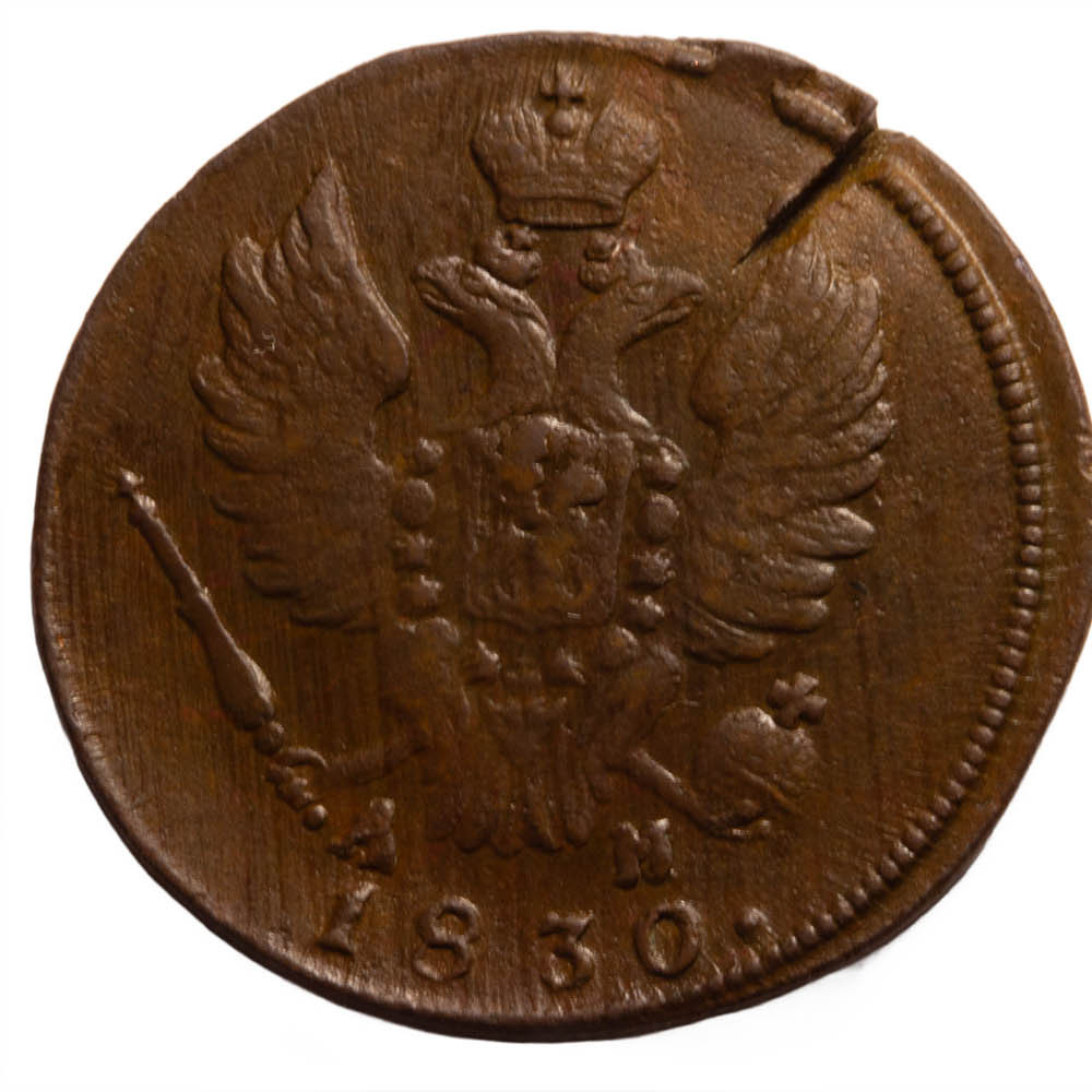1 копейка 1830 года