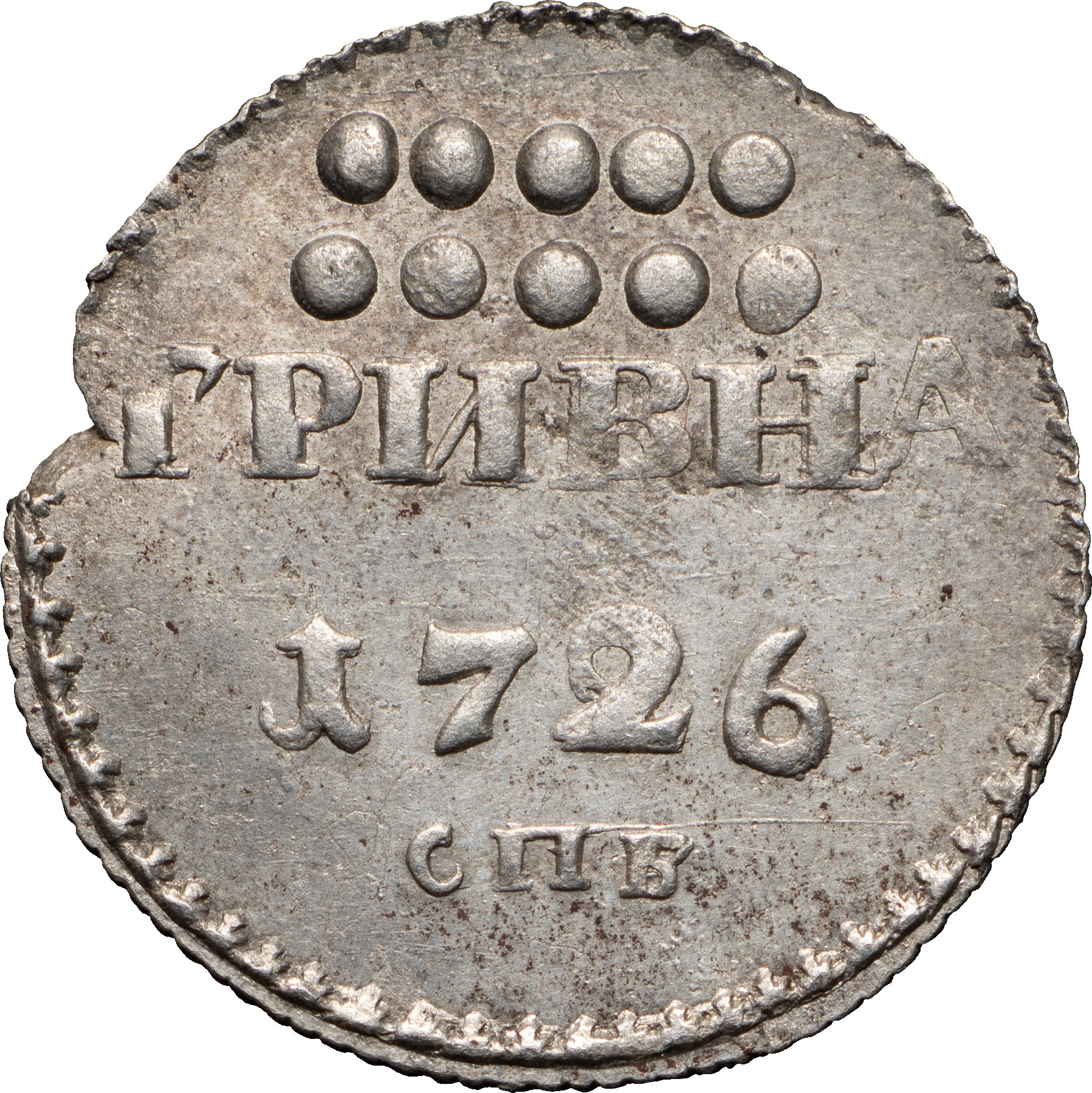 Гривна 1726 года