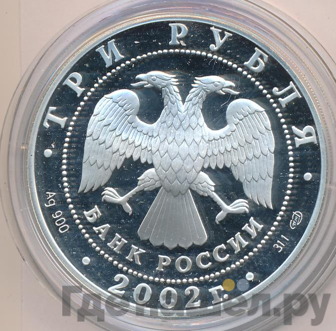 3 рубля 2002 года СПМД П.С. Нахимов