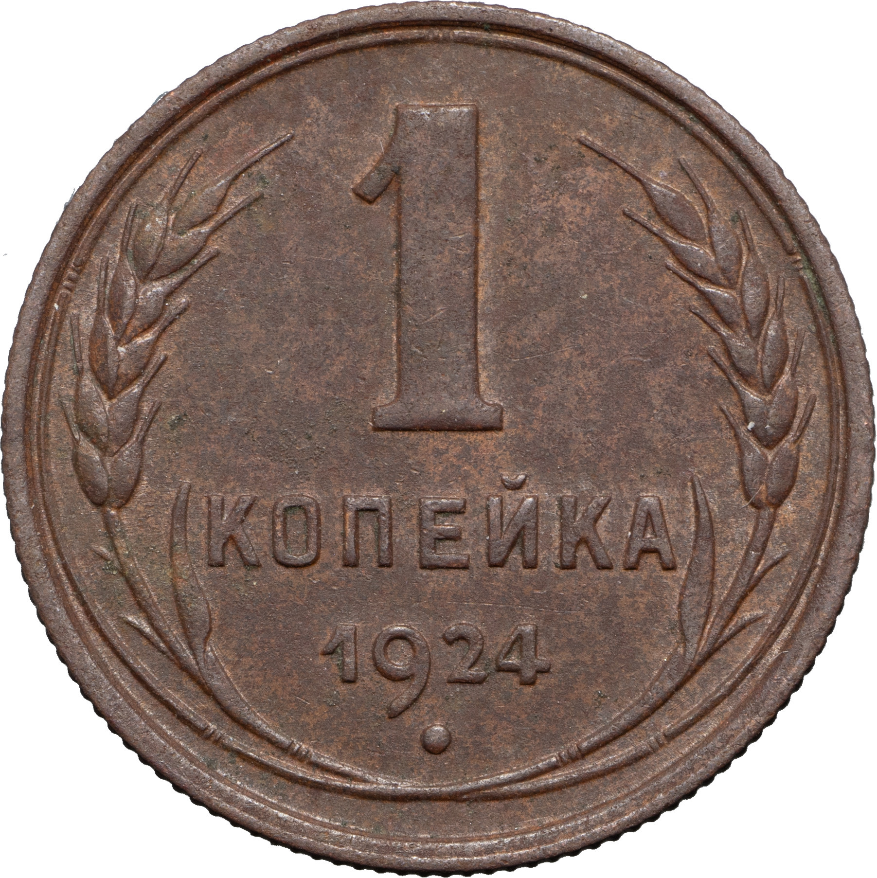 1 копейка 1924 года
