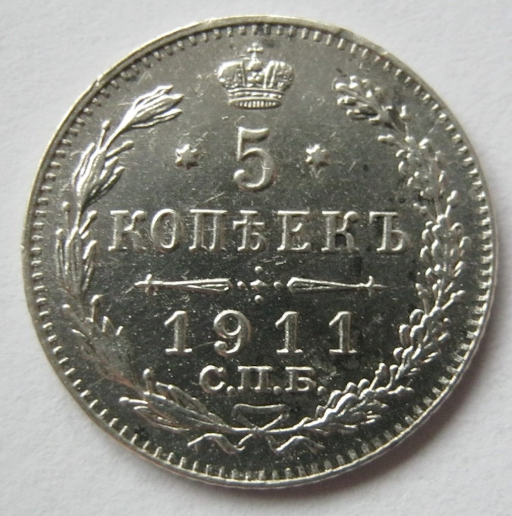 5 копеек 1911 года