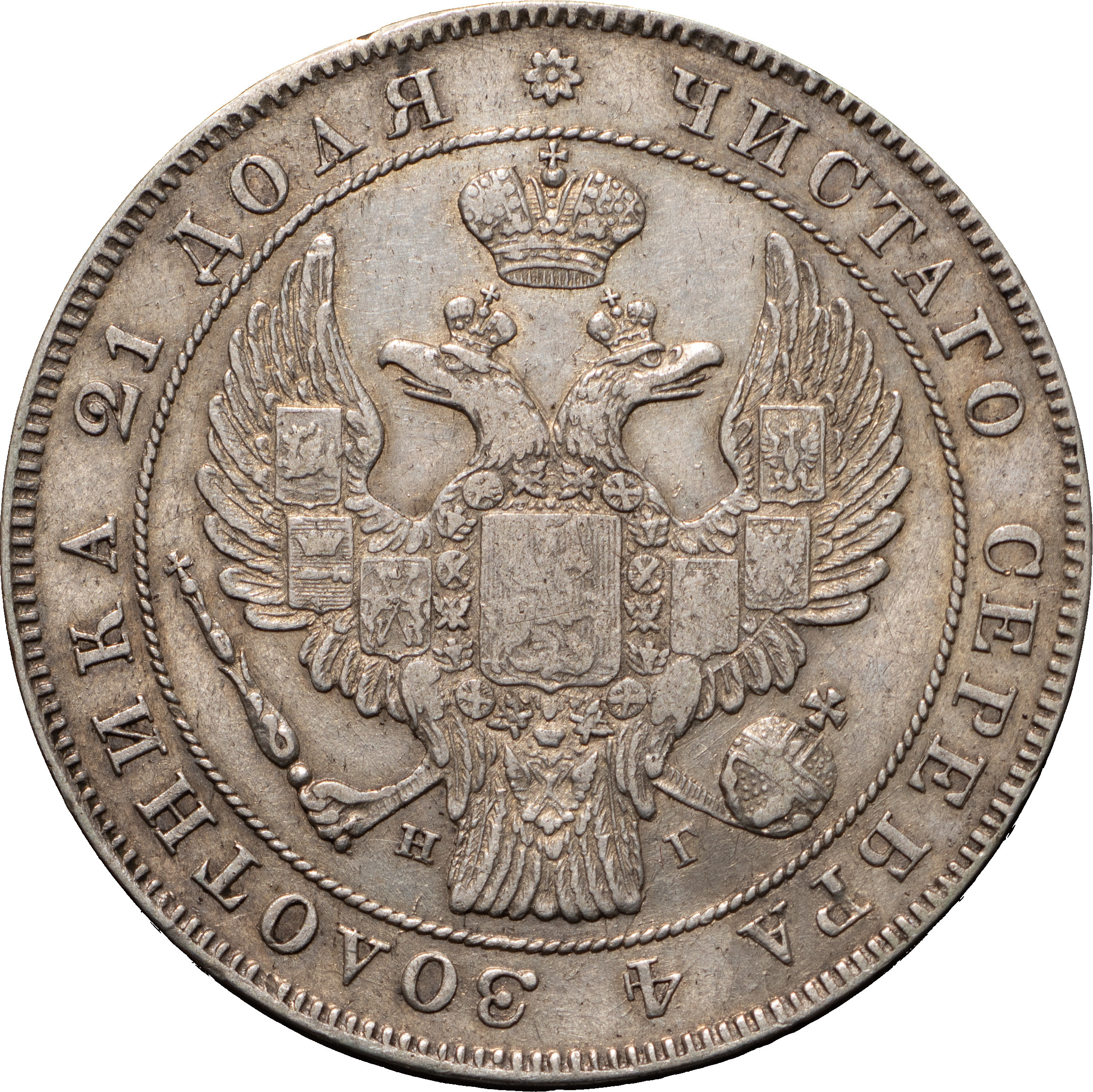 1 рубль 1838 года