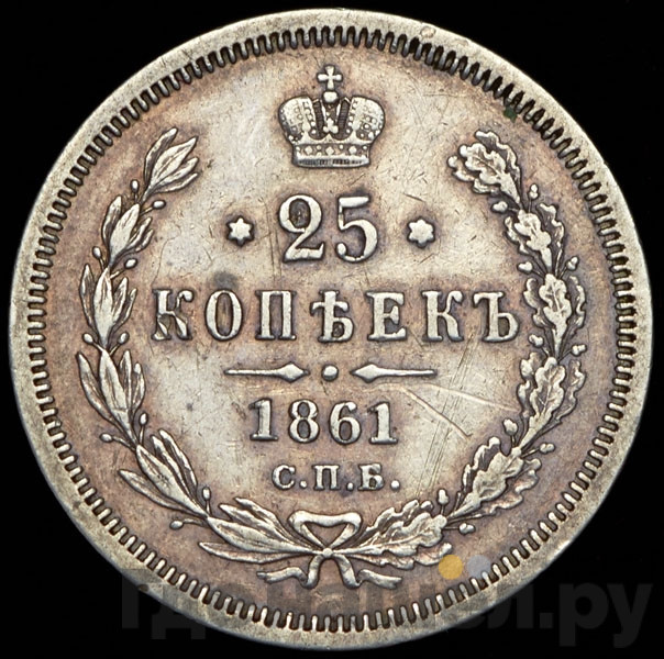 25 копеек 1861 года