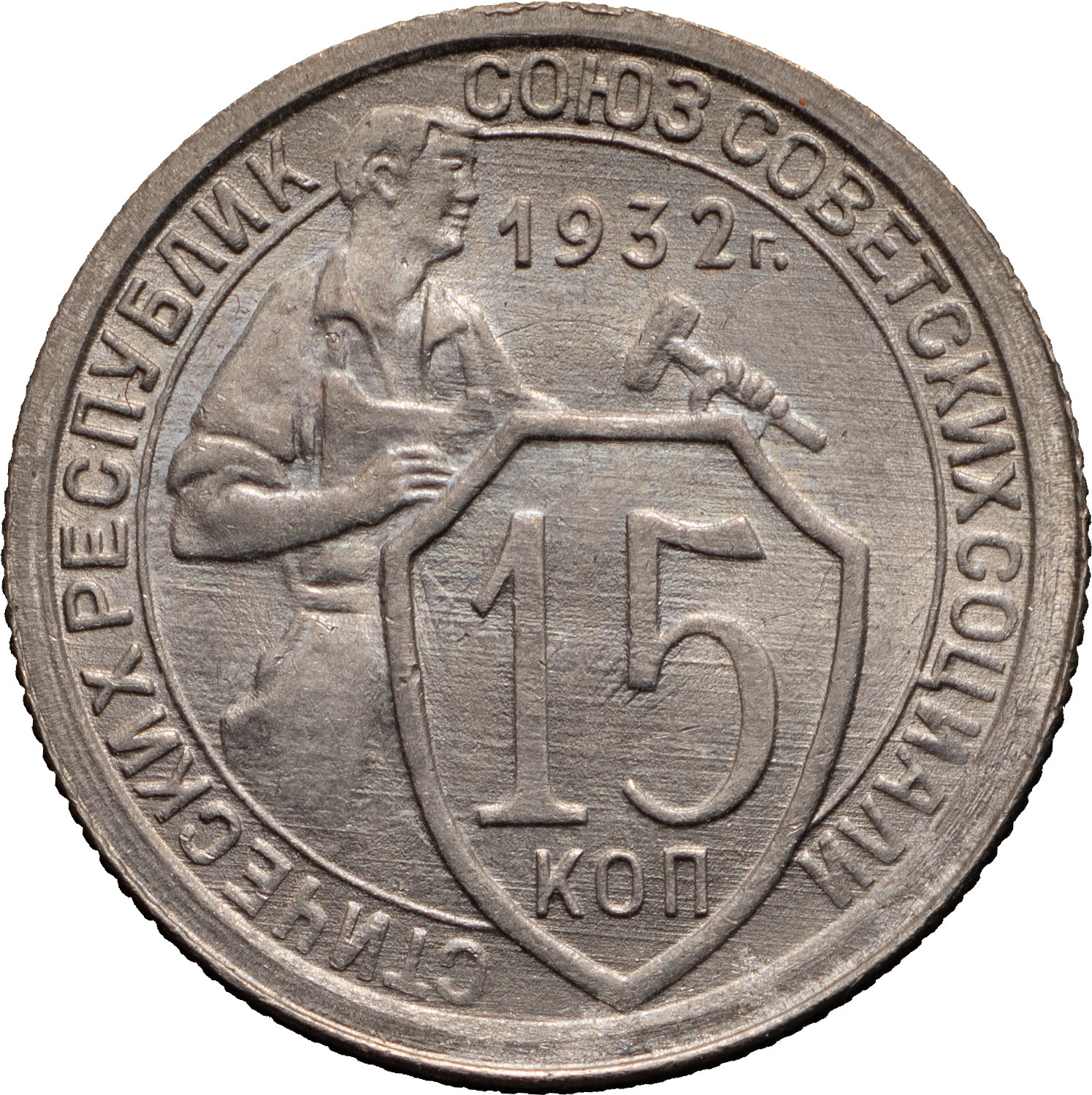 15 копеек 1932 года