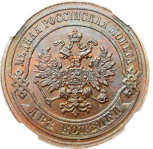 2 копейки 1880 года СПБ
