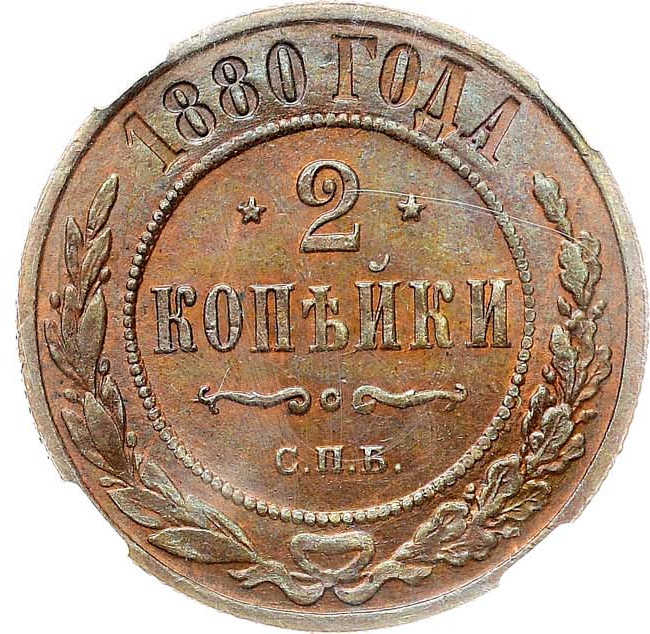 2 копейки 1880 года СПБ
