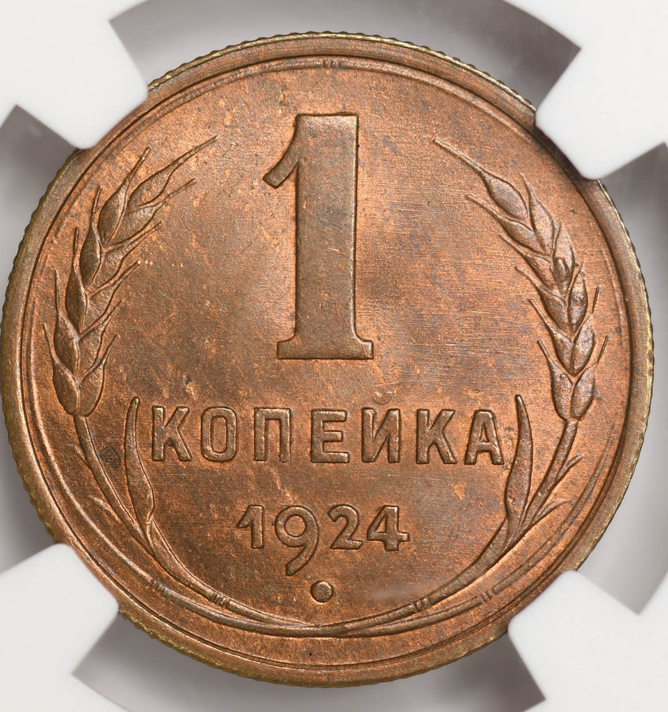 1 копейка 1924 года