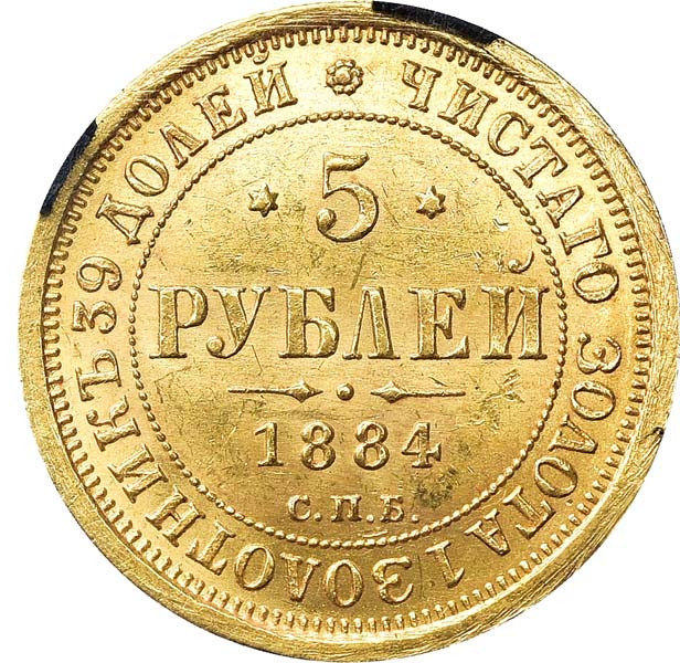 5 рублей 1884 года