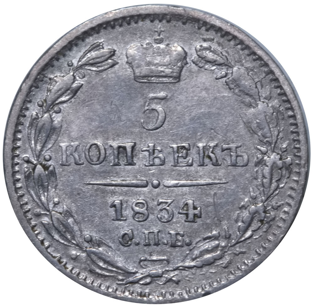 5 копеек 1834 года