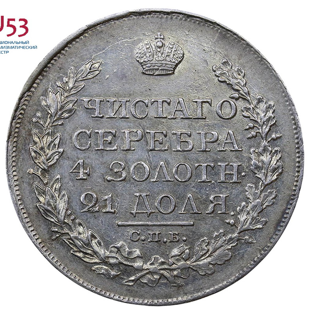 1 рубль 1828 года СПБ НГ