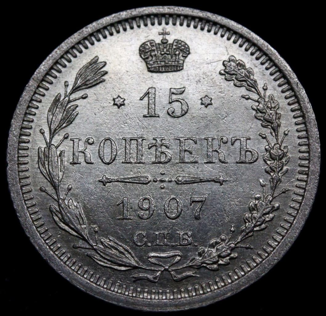 15 копеек 1907 года СПБ ЭБ