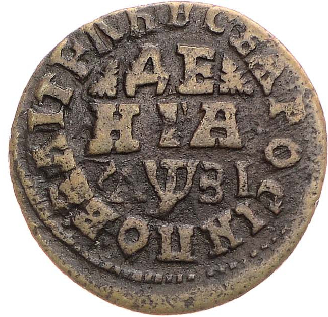 Денга 1717 года