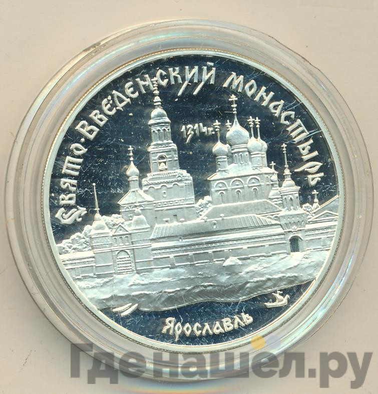 3 рубля 1997 года ММД Свято-Введенский монастырь г. Ярославль