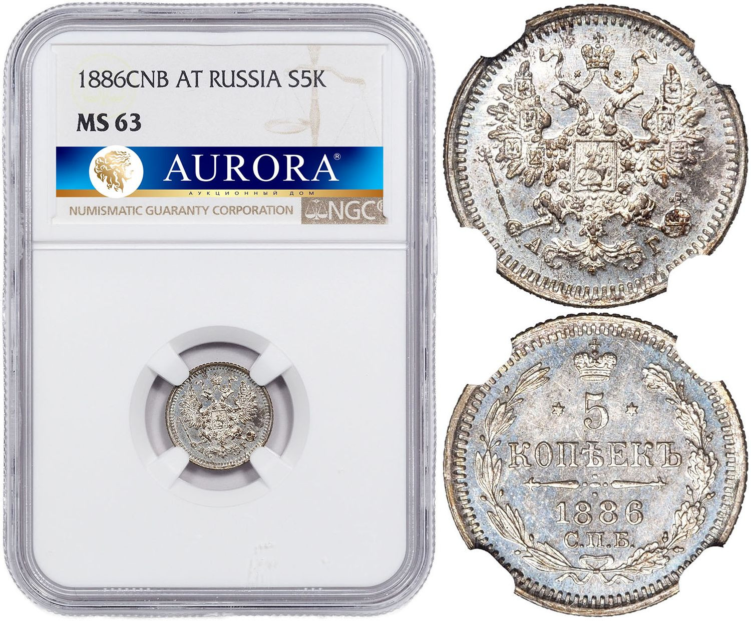 5 копеек 1886 года СПБ АГ