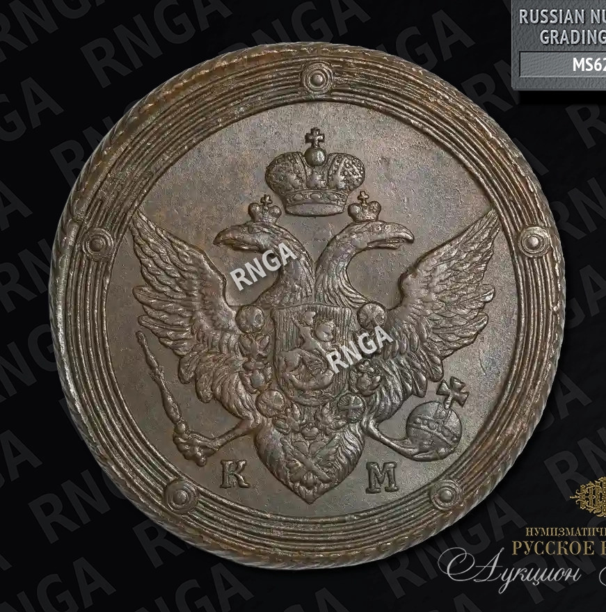 5 копеек 1804 года