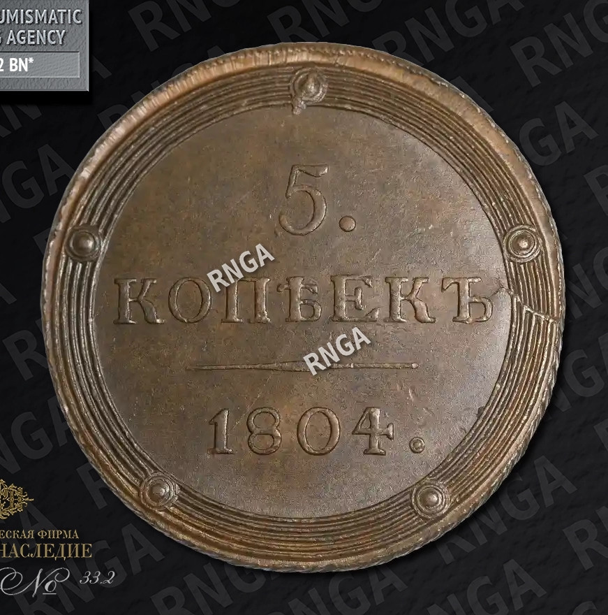 5 копеек 1804 года