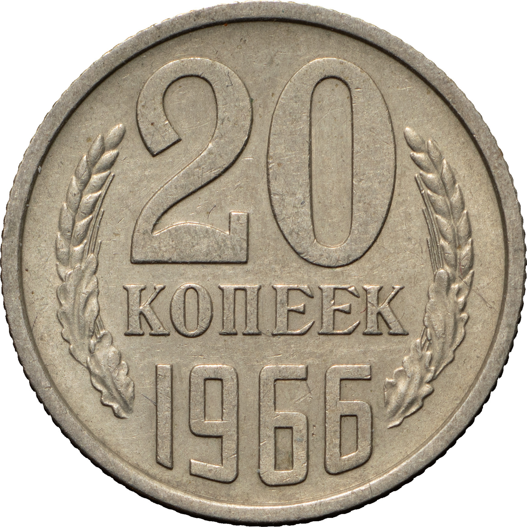 20 копеек 1966 года