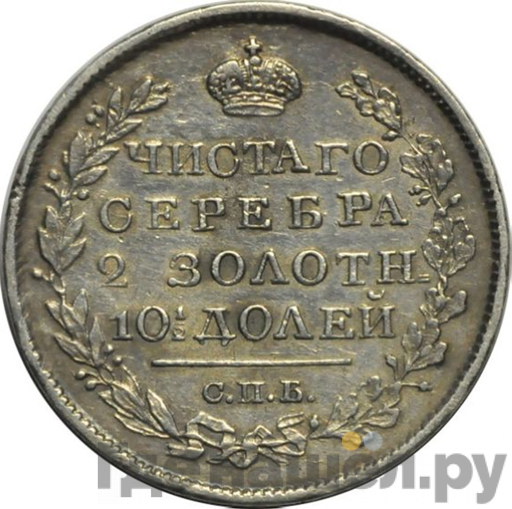 Полтина 1821 года