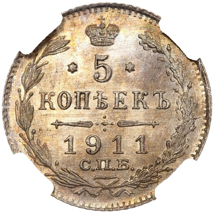 5 копеек 1911 года