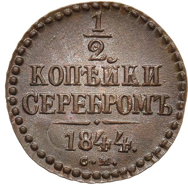 1/2 копейки 1844 года