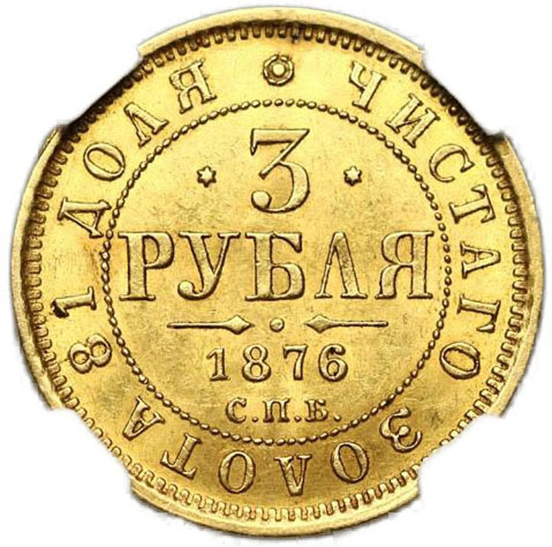 3 рубля 1876 года СПБ НI