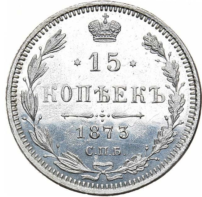 15 копеек 1873 года СПБ НI