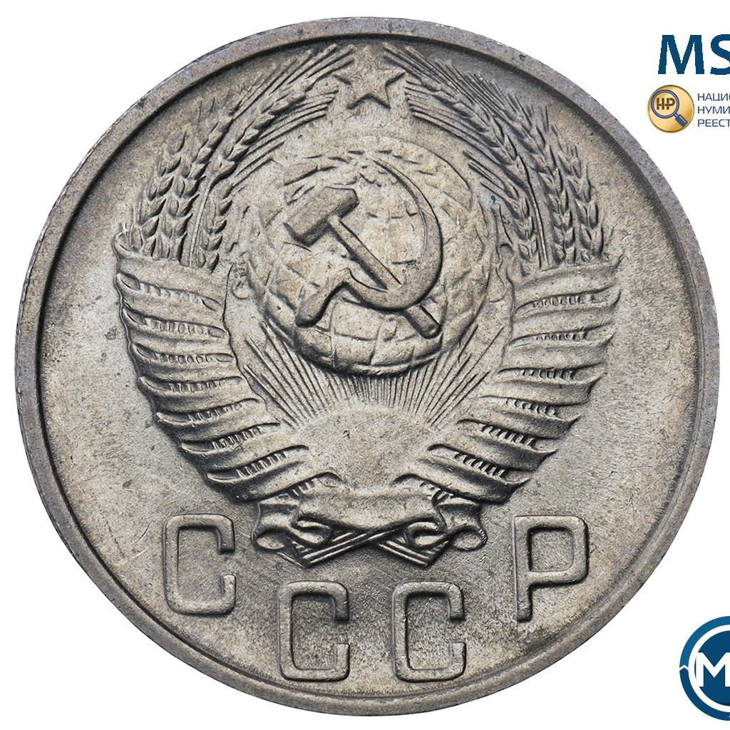 15 копеек 1955 года