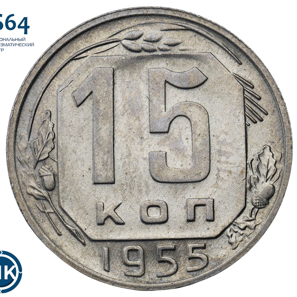 15 копеек 1955 года