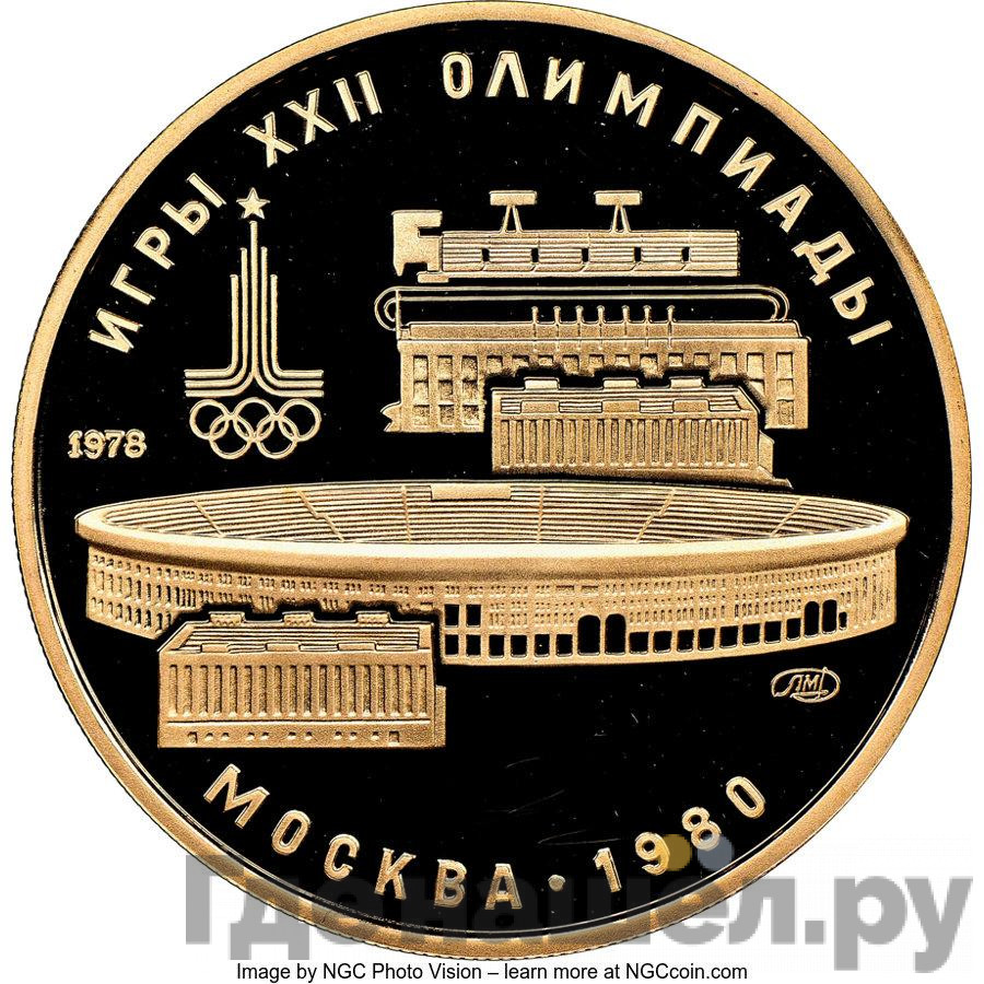 100 рублей 1978 года Игры XXII Олимпиады Москва - стадион им. В.И.Ленина