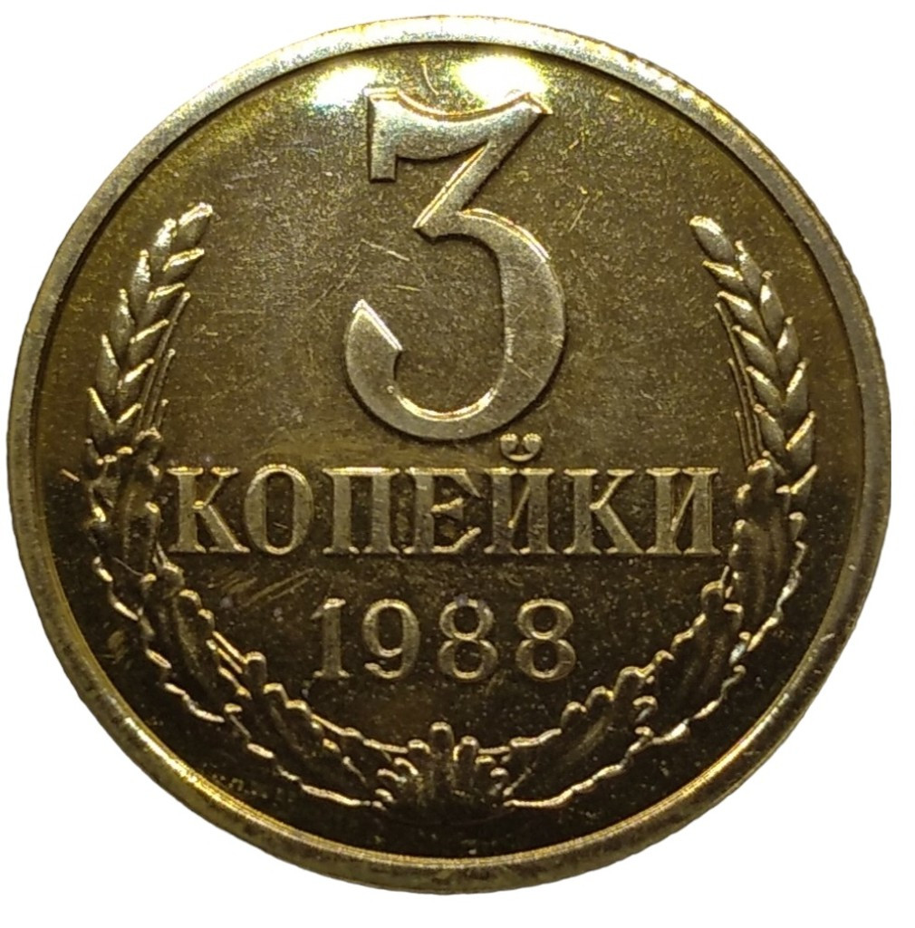 3 копейки 1988 года