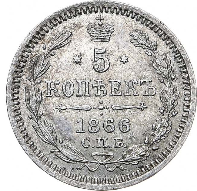 5 копеек 1866 года