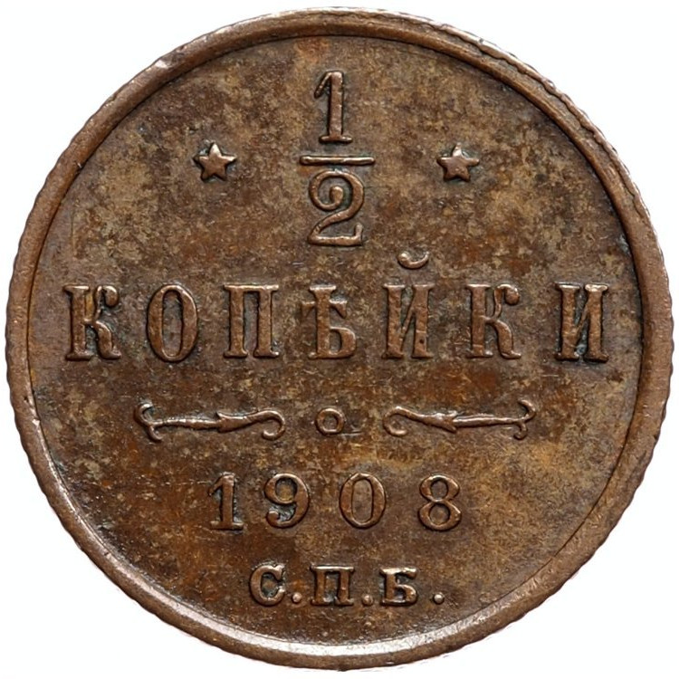 1/2 копейки 1908 года СПБ